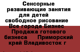 Сенсорные развивающие занятия для детей 0  / свободное рисование - Все города Бизнес » Продажа готового бизнеса   . Приморский край,Владивосток г.